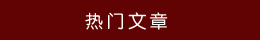 熱門文章 熱門文章